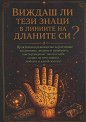 Виждаш ли тези знаци в линиите на дланите си? - книга