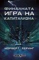 Финалната игра на капитализма - Норберт Херинг - книга