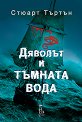 Дяволът и тъмната вода - Стюарт Търтън - книга