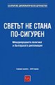Светът не стана по-сигурен - книга