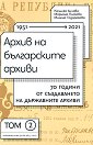 Архив на българските архиви - том 2 - Калинка Анчова, Марияна Пискова, Милена Тодоракова - книга