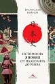 История на Япония от палеолита до Рейва - Братислав Иванов - книга