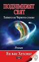 Подземният свят. Тайната на Черното слънце - Ян ван Хелсинг - книга