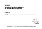 Дневник на антикорозионната защита на заварените съединения - 10 листа, вестникарска хартия - книга