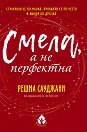 Смела, а не перфектна - Решма Сауджани - книга