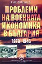 Проблеми на военната икономика в България 1878 - 1945 - Сево Явашчев - книга
