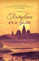 Пътуване към дома : Автобиография - Радханат Свами - книга