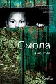 Смола - Ане Рил - книга