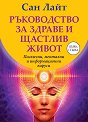 Ръководство за здраве и щастлив живот. Психични, ментални и информационни вируси - Сан Лайт - книга