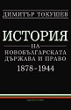 История на новобългарската държава и право 1878 - 1944 - Димитър Токушев - учебник