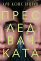Преследвачката - Лив Константин - книга