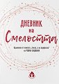 Дневник на смелостта - Борислава Люцканова - книга