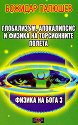 Физика на бога - книга 3: Глобализъм, апокалипсис и физика на торсионните полета - Божидар Палюшев - книга