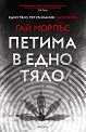 Петима в едно тяло - Гай Морпъс - книга