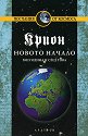 Крион - книга 9: Новото начало - Лий Каръл - книга