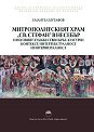 Митрополитският храм "Св. Стефан" в Несебър и неговият художествен кръг - Емануел Мутафов - книга