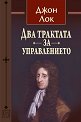 Два трактата за управлението - Джон Лок - книга