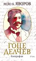Гоце Делчев : Биография - Пейо К. Яворов - книга