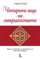Четирите лица на съвършенството - Лариса Ренар - книга