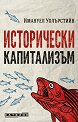 Исторически капитализъм - Имануел Уолърстийн - книга