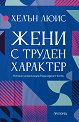 Жени с труден характер - Хелън Люис - книга