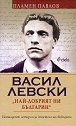 Васил Левски: Най-добрият ни българин - Пламен Павлов - книга