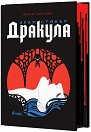 Дракула. Луксозно издание - Брам Стокър - книга
