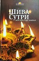 Шива сутри - Шри Шри Рави Шанкар - книга