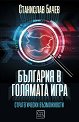България в голямата игра: Стратегически възможности - Станислав Бачев - книга