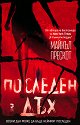 Последен дъх - Майкъл Прескот - книга