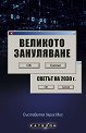 Великото зануляване. Светът на 2030 г. - книга