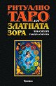 Ритуално Таро на Златната Зора - ръководство - Чик Сисеро, Сандра Сисеро - книга