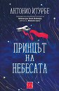 Принцът на небесата - Антонио Итурбе - книга