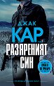 Разяреният син - Джак Кар - книга