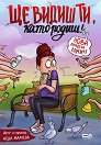 Ще видиш ти, като родиш! - Неда Малчева - книга