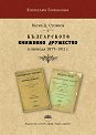 Васил Д. Стоянов и Българското книжовно дружество в периода 1877 - 1911 г. - Корнелия Божанова - книга
