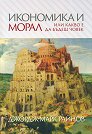 Икономика и морал или какво е да бъдеш човек - Джордж-Марк Райнов - книга