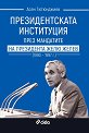 Президентската институция през мандатите на президента Жельо Желев 1990 - 1997 г. - Асен Тютюнджиев - книга