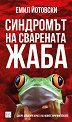 Синдромът на сварената жаба - Емил Йотовски - книга