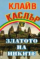 Златото на инките - Клайв Каслър - книга