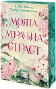 Моята мрачна страст - Л. Дж. Шен, Паркър Хънтингтън - книга