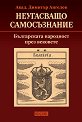 Неугасващо самосъзнание. Българската народност през вековете - Акад. Димитър Ангелов - книга
