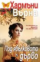 Под ябълковото дърво - Хармъни Върна - книга