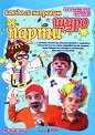 Как да си направим щуро парти - албум