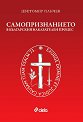 Самопризнанието в българския наказателен процес - Цветомир Панчев - книга