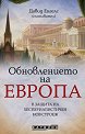 Обновлението на Европа - книга