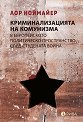 Криминализацията на комунизма в европейското политическо пространство след студената война - Лор Ноймайер - книга