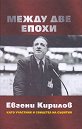 Между две епохи като участник и свидетел на събития - Евгени Кирилов - книга