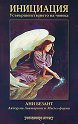 Инициация - усъвършенстването на човека - Ани Безант - книга