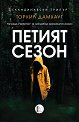 Петият сезон - Торкил Дамхауг - книга
